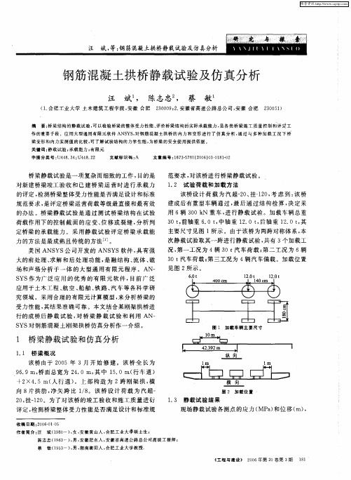 钢筋混凝土拱桥静载试验及仿真分析