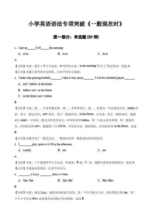 2023小学英语语法专项突破《一般现在时》小升初强化练习附解析