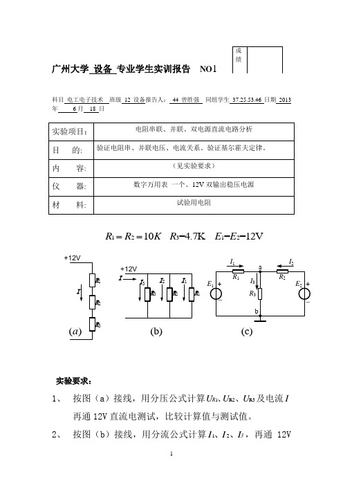 实训报告1《分压、分流电路》