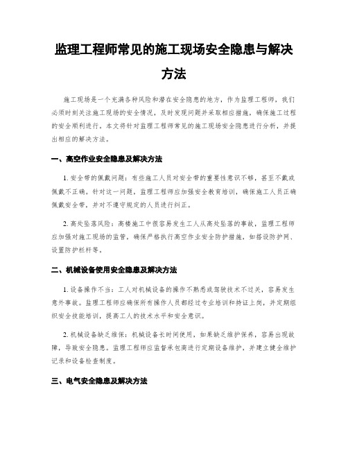 监理工程师常见的施工现场安全隐患与解决方法