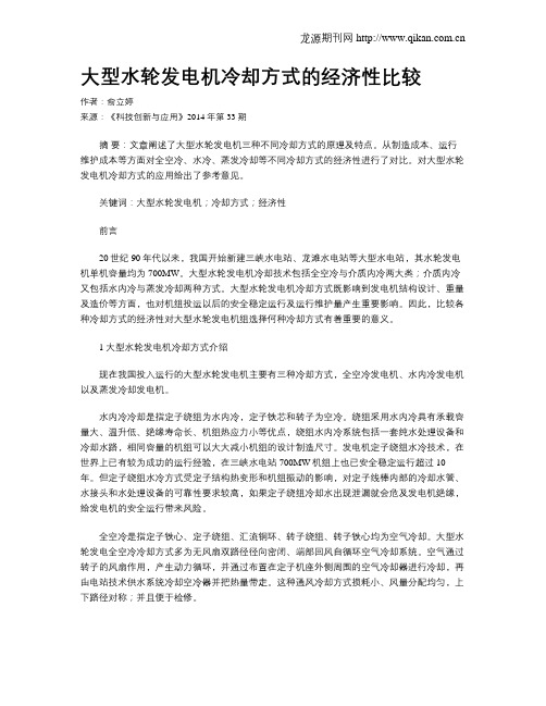 大型水轮发电机冷却方式的经济性比较