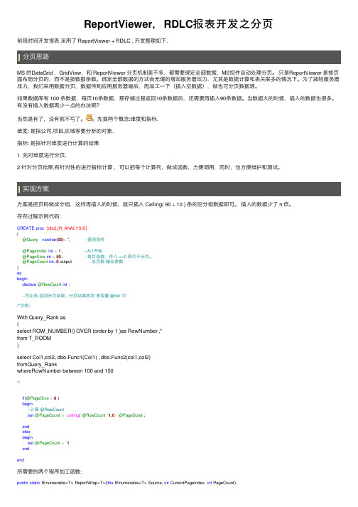 ReportViewer，RDLC报表开发之分页