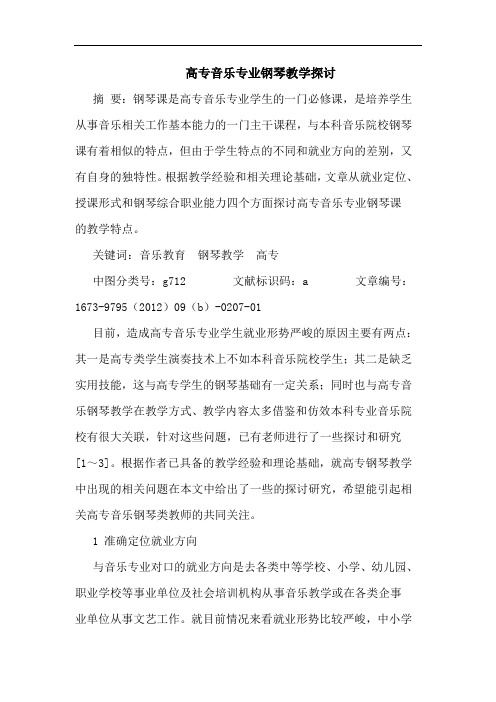 高专音乐专业钢琴教学探讨