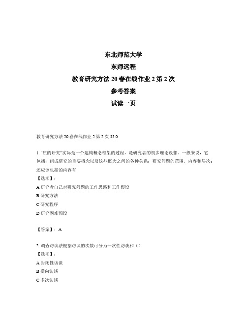 最新奥鹏远程东师教育研究方法20春在线作业2第2次正确答案