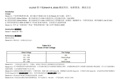 UL1310 测试项目,标准要求,测试方法 第7版(March 9, 2018)