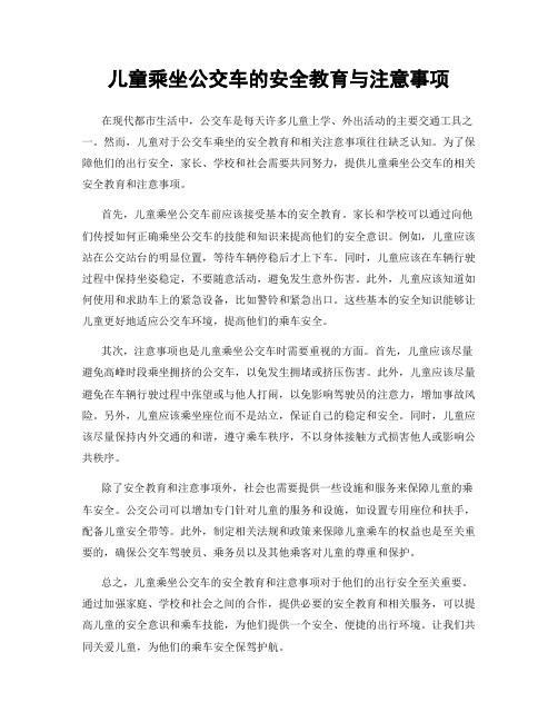 儿童乘坐公交车的安全教育与注意事项