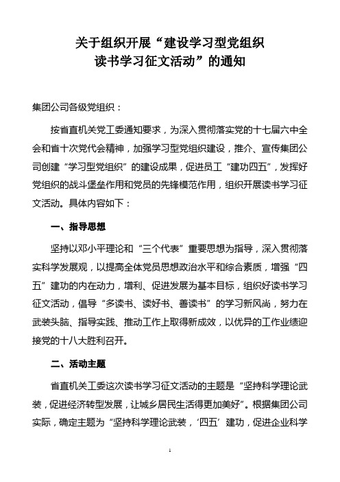 关于组织开展建设学习型党组织读书学习征文活动的通知