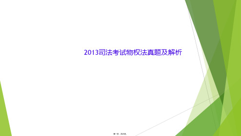 2013司法考试物权法真题及解析