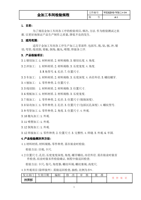 钣金加工金加工车间制程检验规程