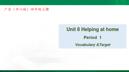 Unit 8 Helping at Home第一课时（ppt）