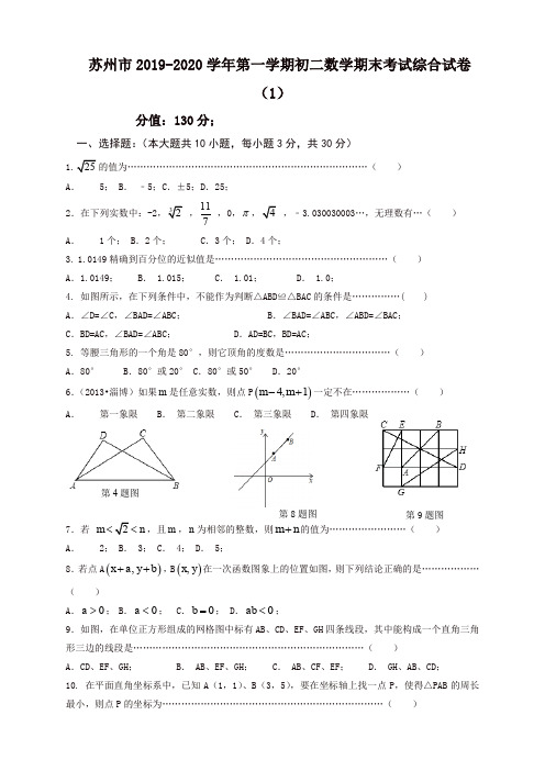 苏州市第一学期初二数学期末考试综合试卷(1)含答案