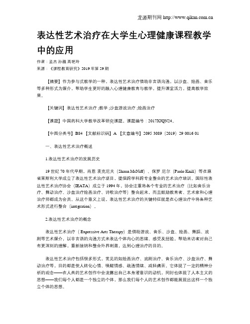 表达性艺术治疗在大学生心理健康课程教学中的应用