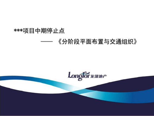 龙湖地产项目分阶段平面布置与交通组织