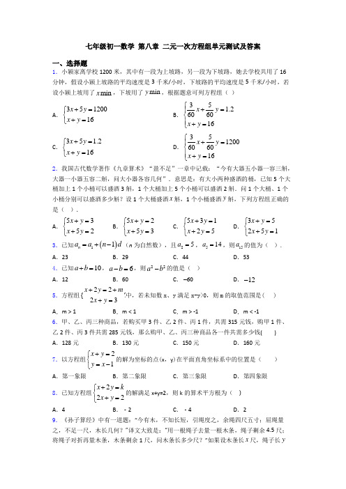 七年级初一数学 第八章 二元一次方程组单元测试及答案