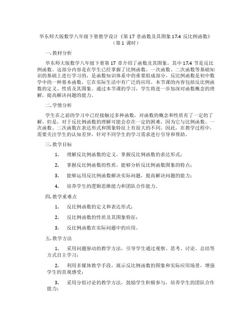 华东师大版数学八年级下册教学设计《第17章函数及其图象17.4反比例函数》(第1课时)