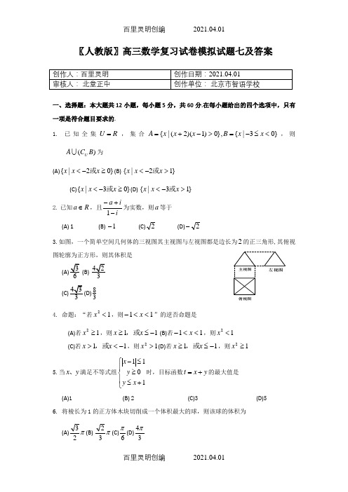 〖人教版〗高三数学复习试卷模拟试题七及答案