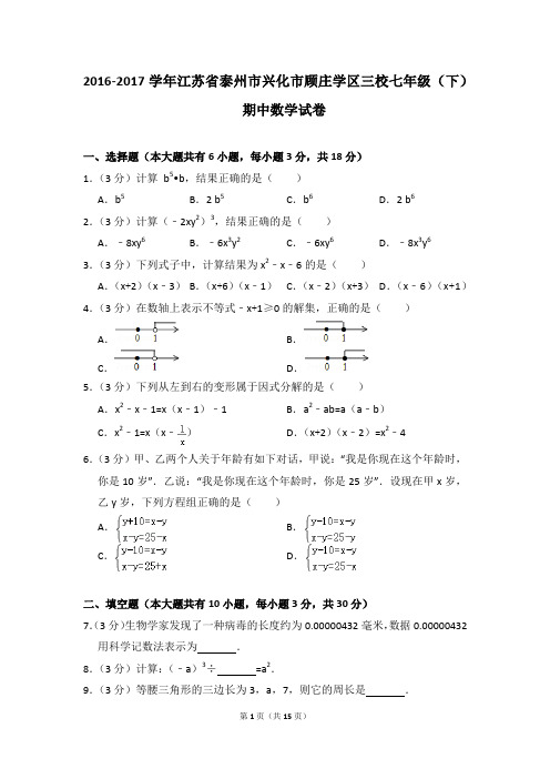 2016-2017年江苏省泰州市兴化市顾庄学区三校七年级(下)期中数学试卷(解析版)