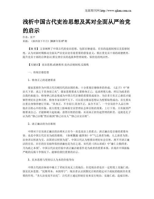 浅析中国古代吏治思想及其对全面从严治党的启示