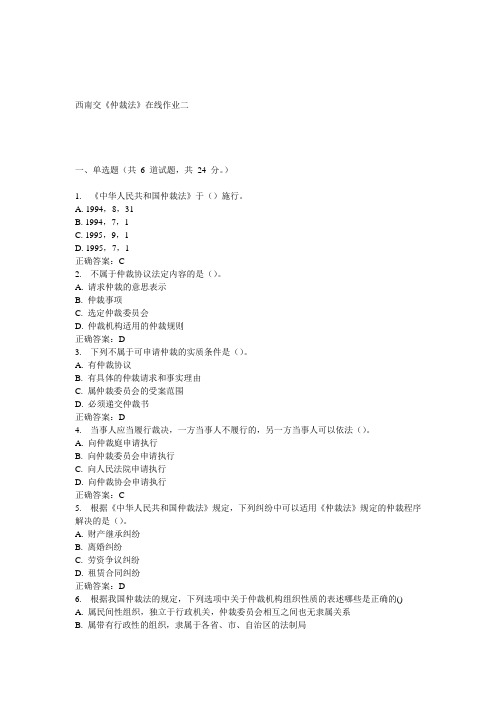 15春西南交《仲裁法》在线作业二 答案
