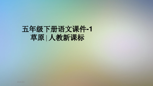 五年级下册语文课件-1草原∣人教新课标