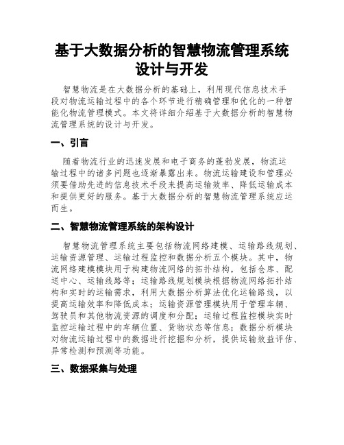 基于大数据分析的智慧物流管理系统设计与开发