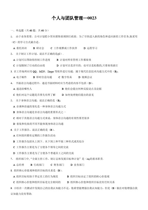 《个人与团队管理》试题及标准答案(二)