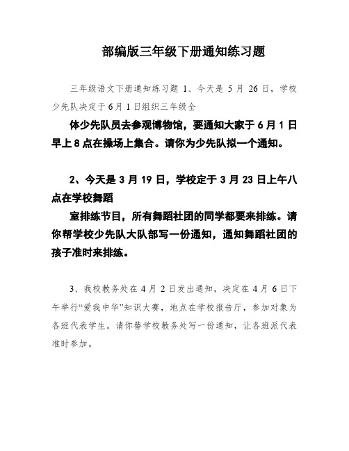 部编版三年级下册通知练习题