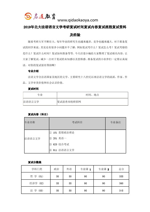 2019年北大法语语言文学考研复试时间复试内容复试流程复试资料及经验