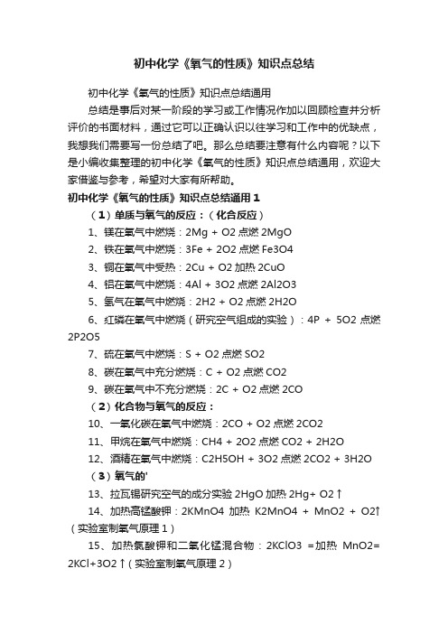 初中化学《氧气的性质》知识点总结