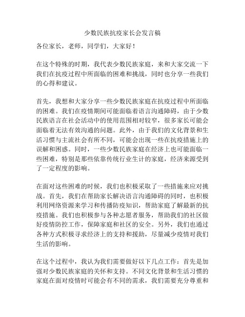 少数民族抗疫家长会发言稿