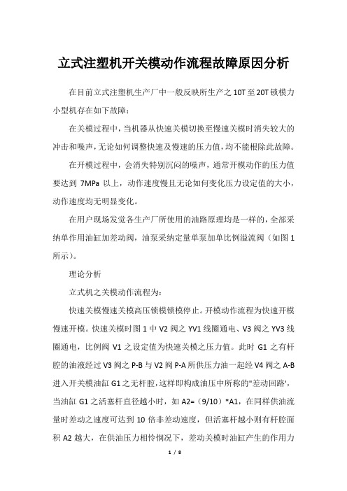 立式注塑机开关模动作流程故障原因分析