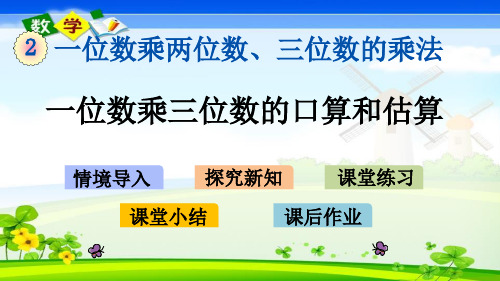 最新西师大版三年级上册数学优质课件 2.8 一位数乘三位数的口算和估算