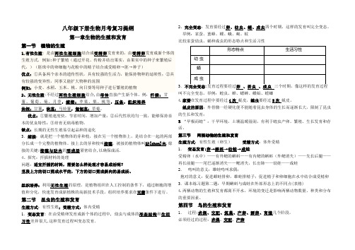 八年级下册生物第一次月考复习资料.doc