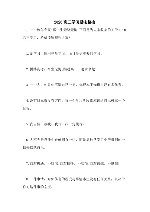 2020高三学习励志格言