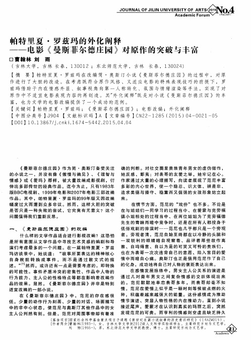 帕特里夏·罗兹玛的外化阐释——电影《曼斯菲尔德庄园》对原作的