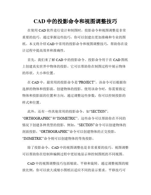 CAD中的投影命令和视图调整技巧