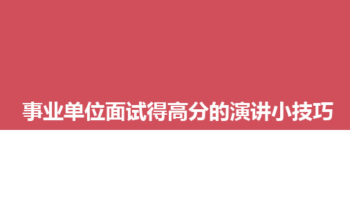 事业单位面试得高分的演讲小技巧