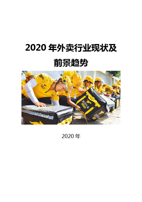 2020外卖行业现状及前景趋势