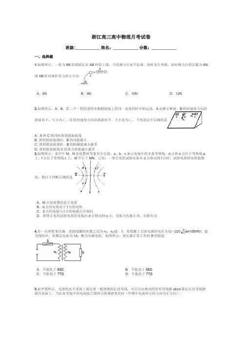 浙江高三高中物理月考试卷带答案解析
