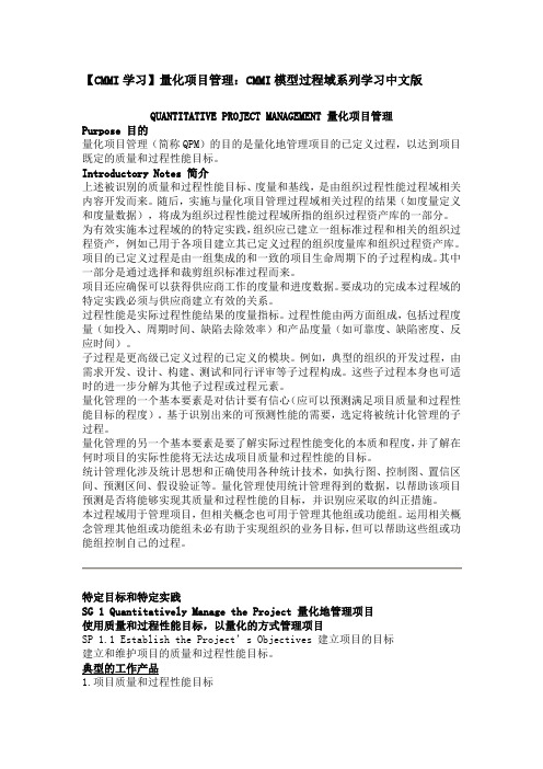 量化项目管理cmmi模型过程域系列学习中文版.docx