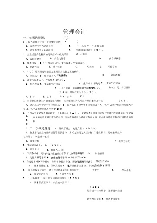 会计管理会计山东大学网络教育考试模拟题及答案