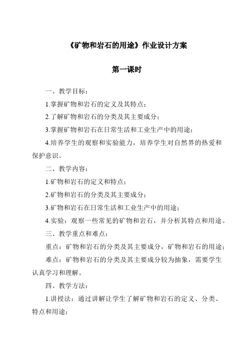 《矿物和岩石的用途作业设计方案-2023-2024学年科学粤教版2001》