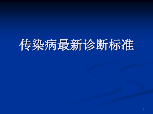 传染病最新诊断标准医学PPT