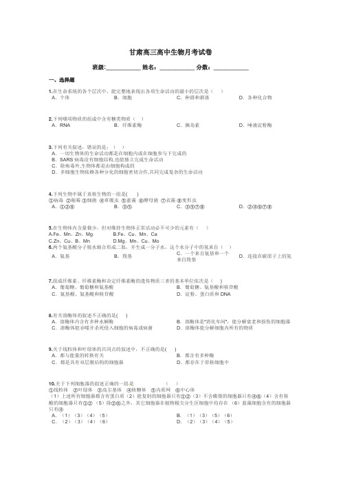 甘肃高三高中生物月考试卷带答案解析
