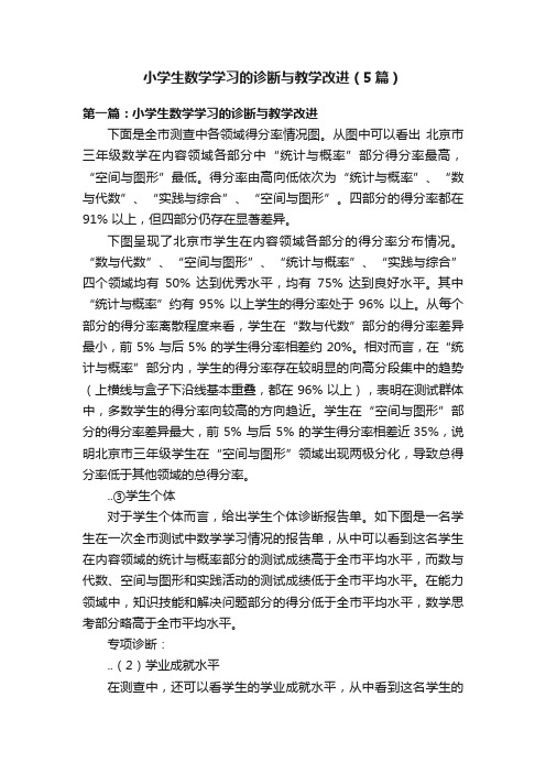 小学生数学学习的诊断与教学改进（5篇）