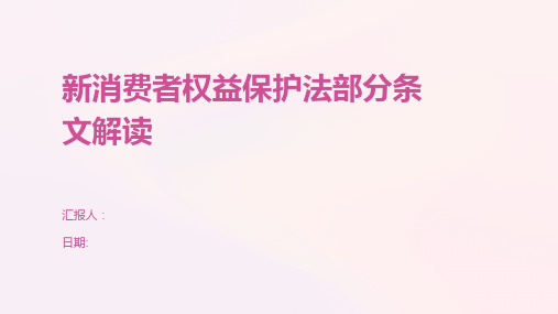 新消费者权益保护法部分条文解读