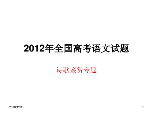 2012各地高考语文试题分类汇编整理：诗歌鉴赏专题PPT教学课件