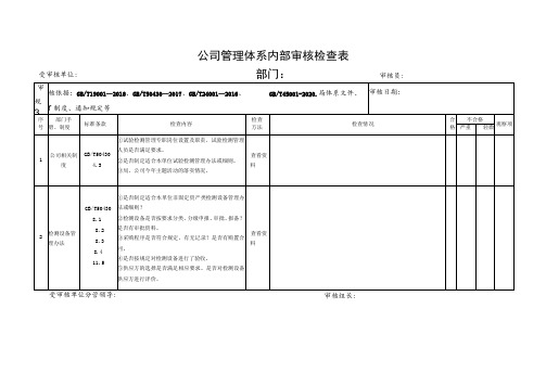 公司管理体系内部审核检查表