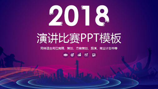 演讲比赛PPT通用模板