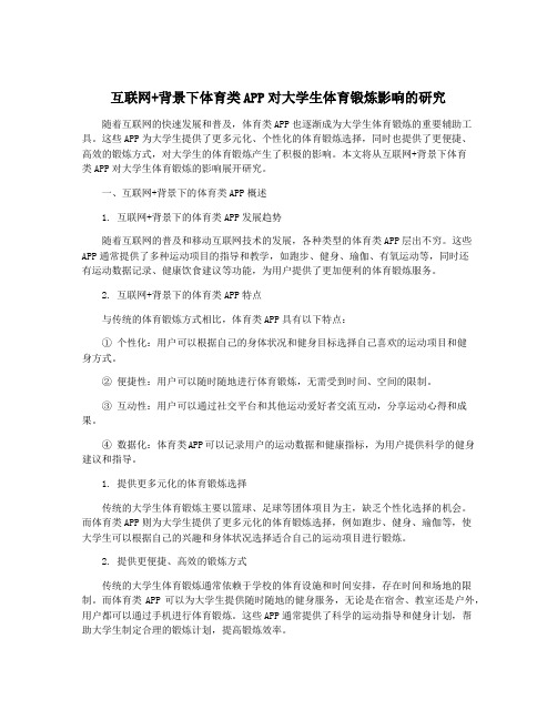 互联网+背景下体育类APP对大学生体育锻炼影响的研究